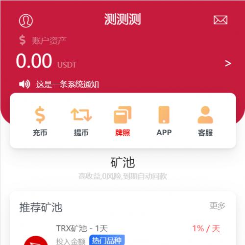红包版USDT质押云挖矿TRX矿池理财微盘交易所